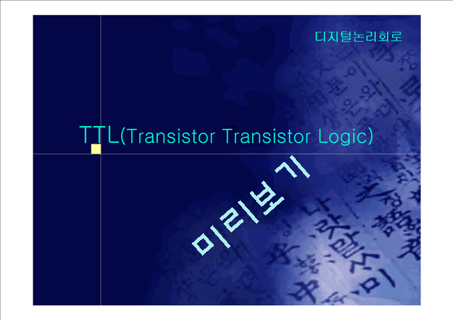 [공학][디지털논리회로] TTL[Transistor Transistor Logic]에 대해서   (1 )